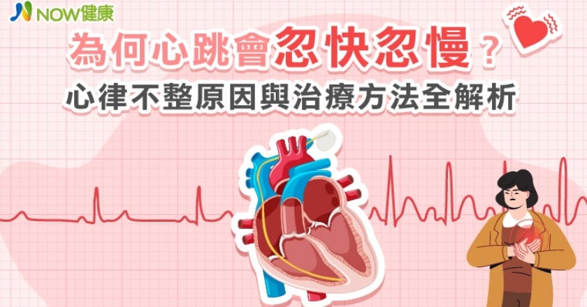 為何心跳會忽快忽慢？ 心律不整原因與治療方法全解析