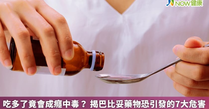 吃多了竟會成癮中毒? 揭巴比妥藥物恐引發的7大危害