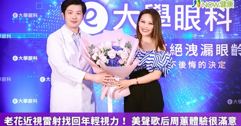 老花近視雷射找回年輕視力! 美聲歌后周蕙體驗很滿意