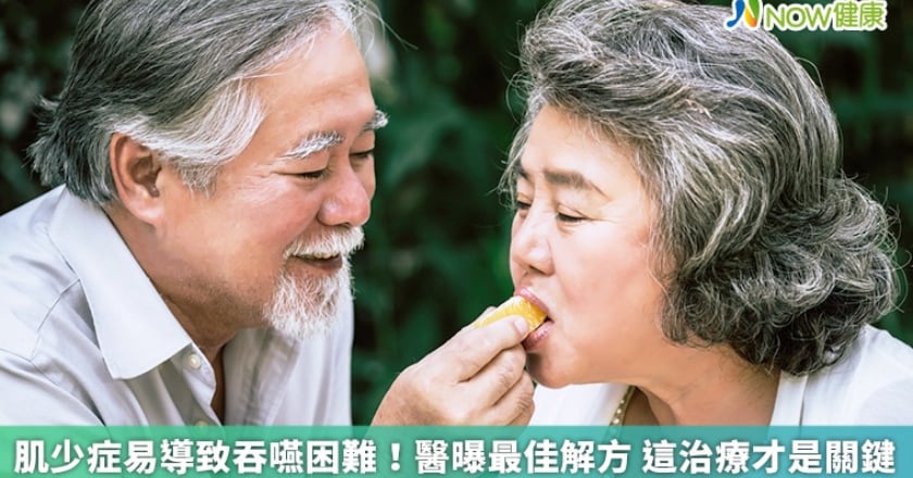 肌少症易導致吞嚥困難！醫曝最佳解方 這治療才是關鍵
