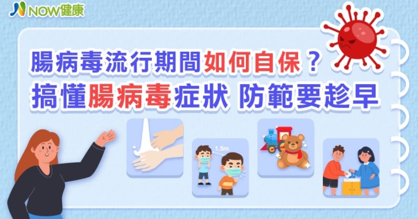 腸病毒流行期間如何自保？ 搞懂腸病毒症狀防範要趁早
