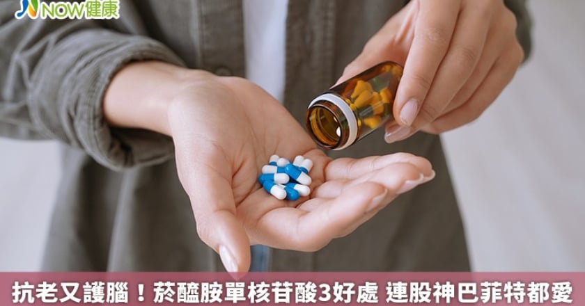 抗老又護腦!菸醯胺單核苷酸3好處 連股神巴菲特都愛