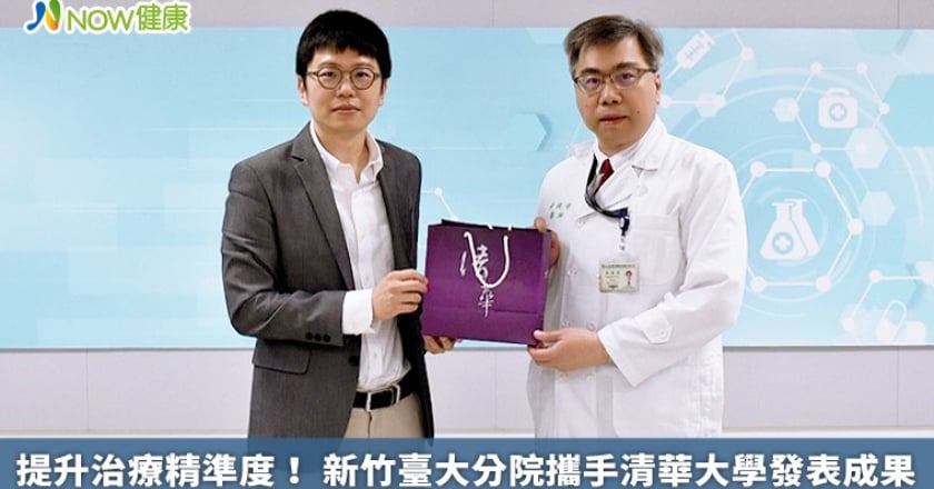 提升治療精準度！ 新竹臺大分院攜手清華大學發表成果