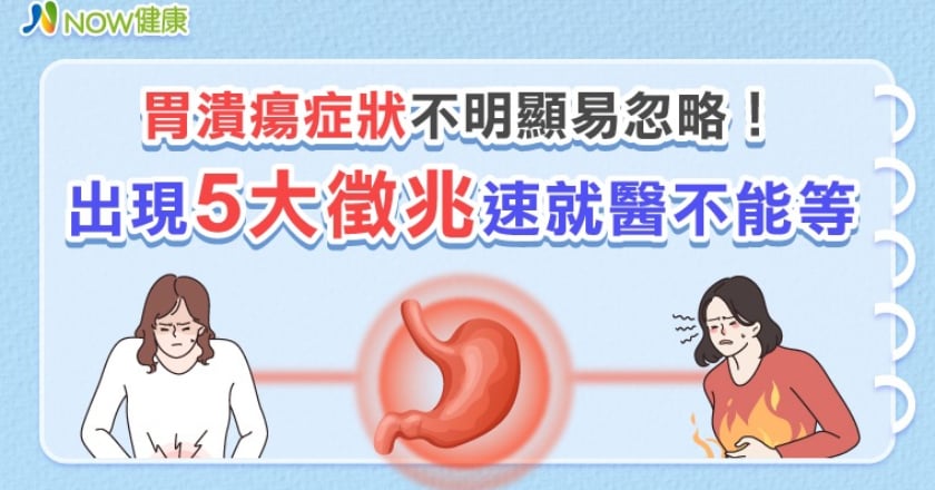 胃潰瘍症狀不明顯易忽略！ 出現5大徵兆速就醫不能等