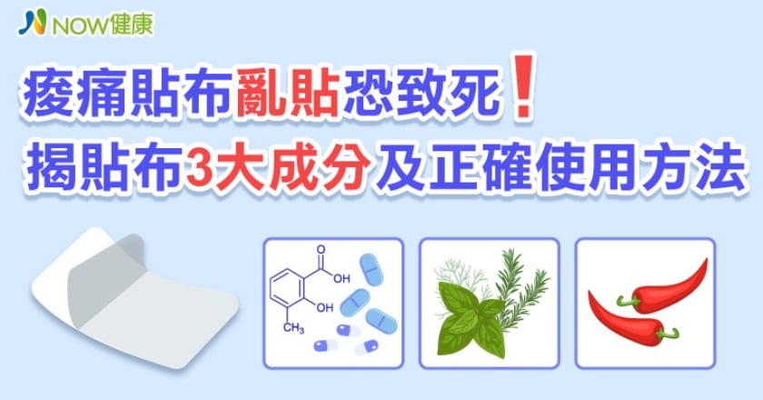 痠痛貼布亂貼恐致死！ 揭貼布3大成分及正確使用方法