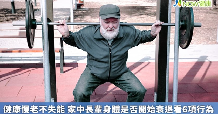 健康慢老不失能 家中長輩身體是否開始衰退看6項行為