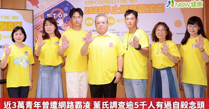 近3萬青年曾遭網路霸凌 董氏調查逾5千人有過自殺念頭