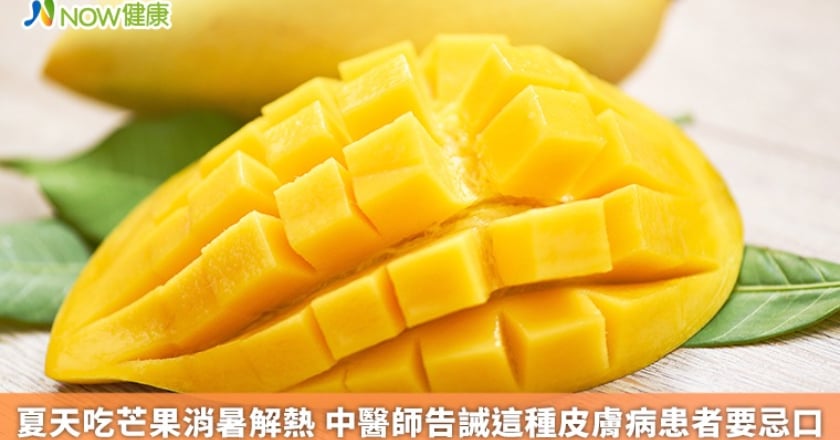 夏天吃芒果消暑解熱 中醫師告誡這種皮膚病患者要忌口