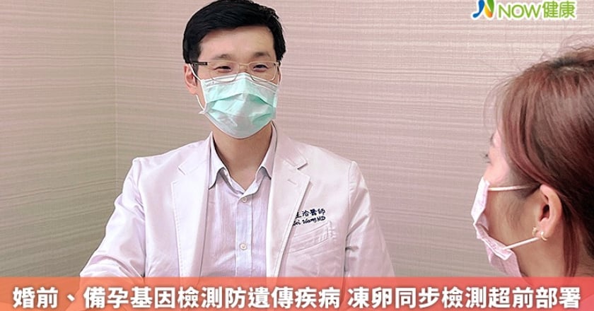 婚後、備孕基因檢測防遺傳疾病 凍卵同步檢測超前部署