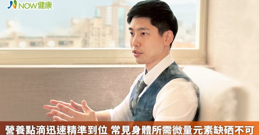 營養點滴迅速精準到位 常見身體所需微量元素缺硒不可