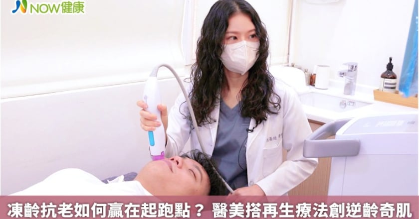 凍齡抗老如何贏在起跑點？ 醫美搭再生療法創逆齡奇肌