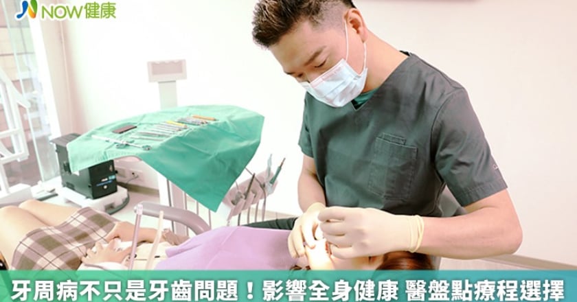 牙周病不只是牙齒問題!影響全身健康 醫盤點療程選擇
