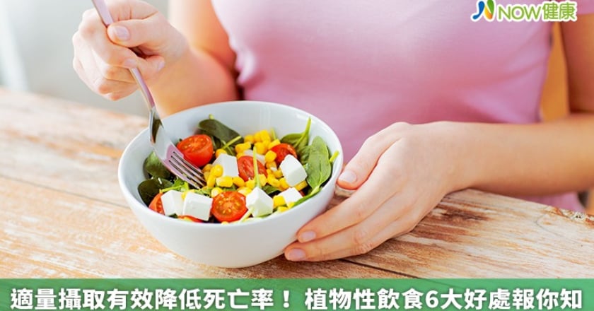 適量攝取有效降低死亡率！ 植物性飲食6大好處報你知