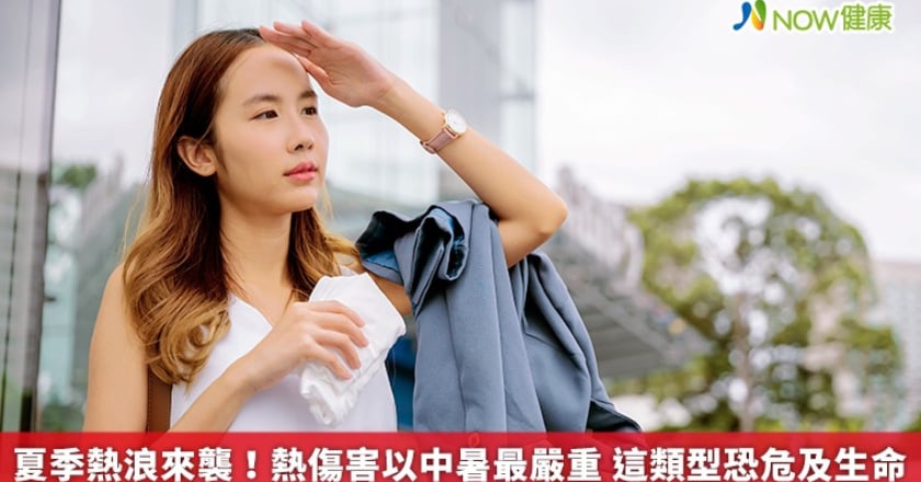 夏季熱浪來襲!熱傷害以中暑最嚴重 這類型恐危及生命