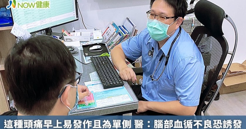 這種頭痛早上易發作且為單側 醫:腦部血循不良恐誘發