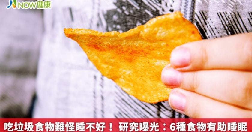 吃垃圾食物難怪睡不好! 研究曝光:6種食物有助睡眠