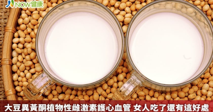 大豆異黃酮植物性雌激素護心血管 女人吃了還有這好處