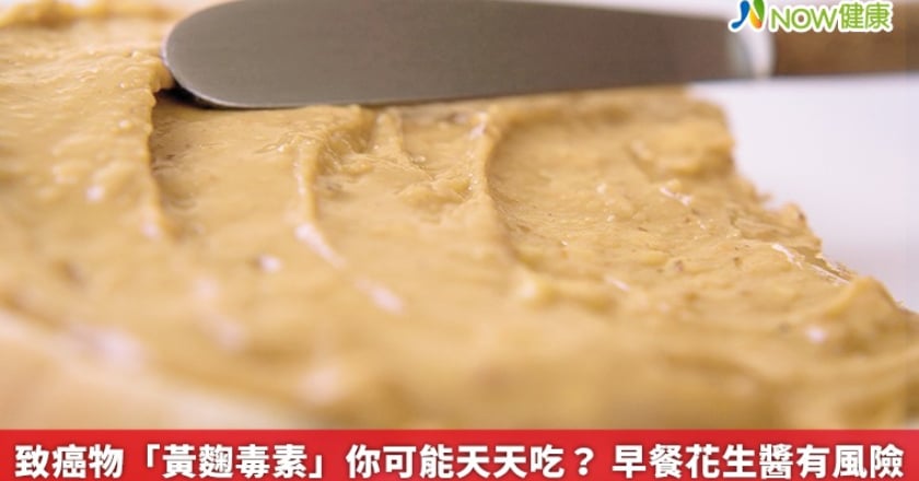 致癌物「黃麴毒素」你可能天天吃？ 早餐花生醬有風險