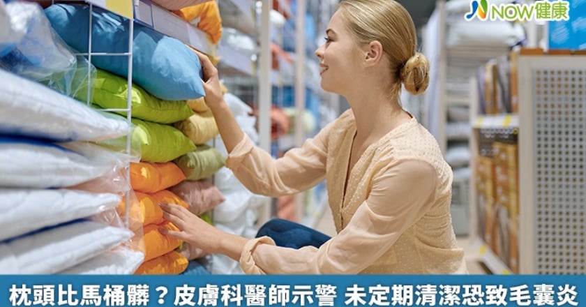 枕頭比馬桶髒？皮膚科醫師示警 未定期清潔恐致毛囊炎