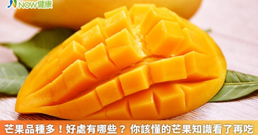 芒果品種多！好處有哪些？ 你該懂的芒果知識看了再吃