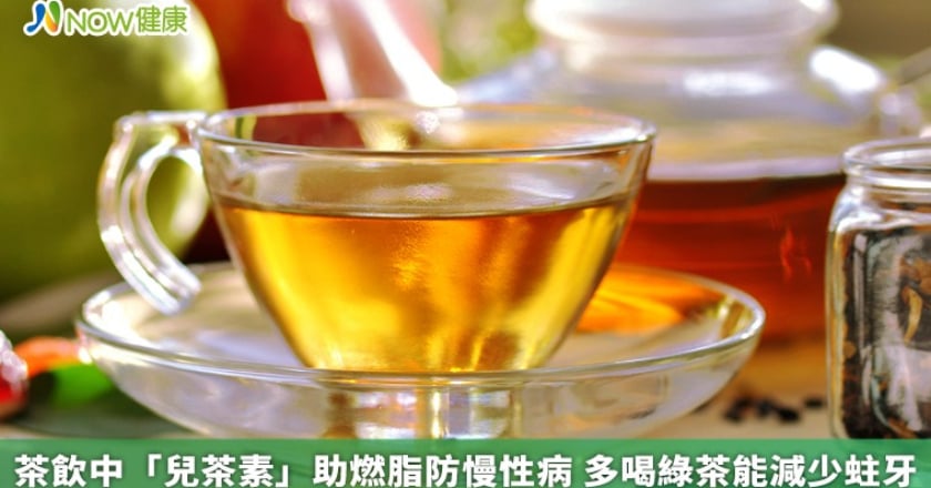 茶飲中「兒茶素」助燃脂防慢性病 多喝綠茶能減少蛀牙