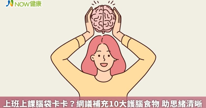上班上課腦袋卡卡?網議補充10大護腦食物 助思緒清晰