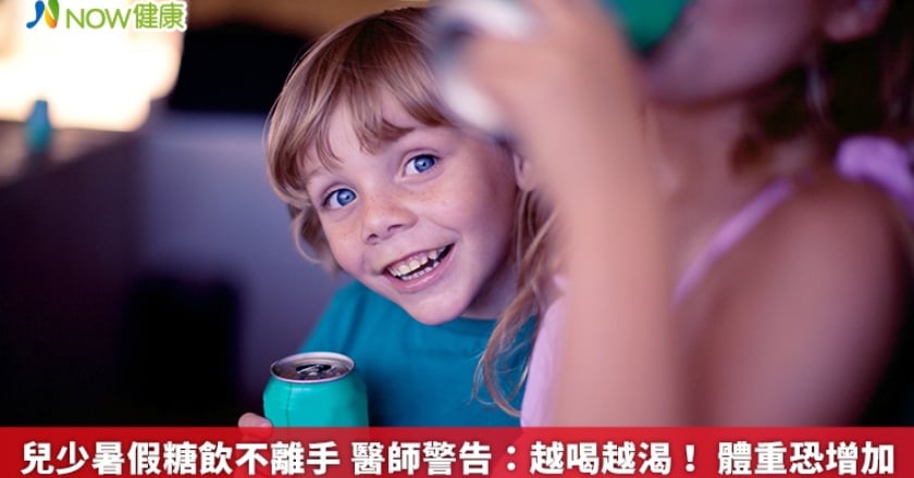 兒少暑假糖飲不離手 醫師警告：越喝越渴！體重恐增加