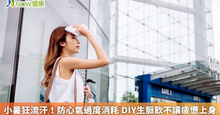 小暑狂流汗！防心氣過度消耗 DIY生脈飲不讓疲憊上身