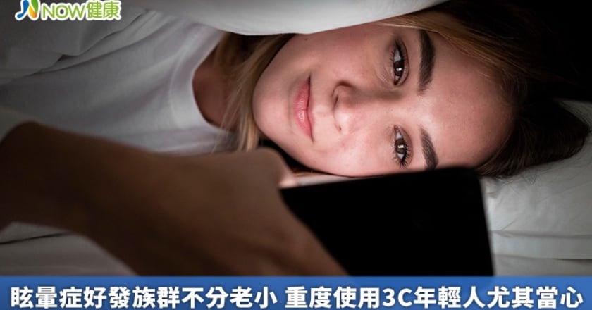 眩暈症好發族群不分老小 重度使用3C年輕人尤其當心
