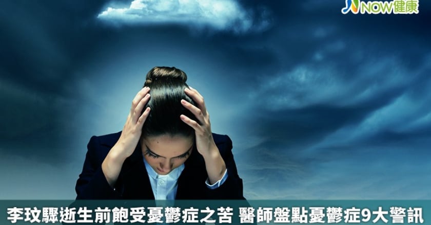 李玟驟逝生前飽受憂鬱症之苦 醫師盤點憂鬱症9大警訊