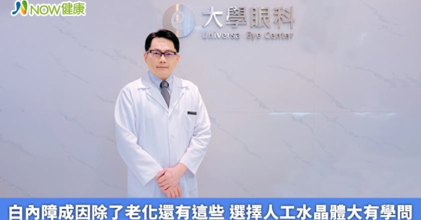 白內障成因除了老化還有這些 選擇人工水晶體大有學問