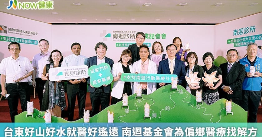 台東好山好水就醫好遙遠 南迴基金會為偏鄉醫療找解方