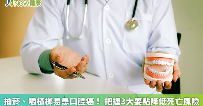 抽菸、嚼檳榔易患口腔癌! 把握3大要點降低死亡風險