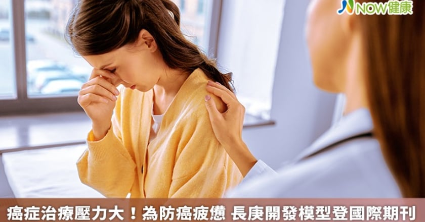 癌症治療壓力大！為防癌疲憊 長庚開發模型登國際期刊
