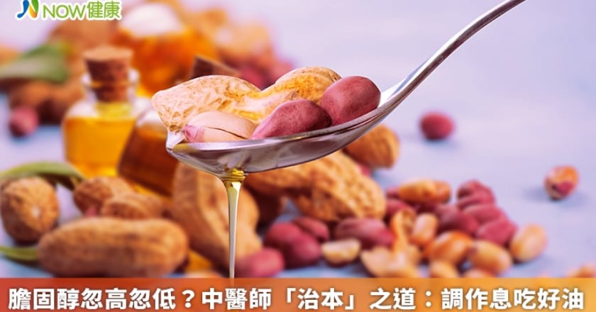 膽固醇忽高忽低？ 中醫師「治本」之道：調作息吃好油