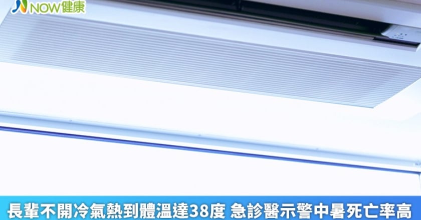 長輩不開冷氣熱到體溫達38度 急診醫示警中暑死亡率高