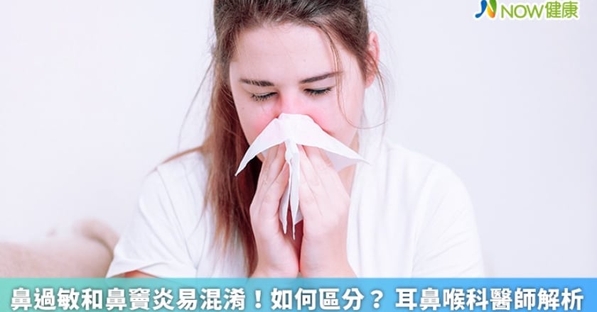 鼻過敏和鼻竇炎易混淆！如何區分？ 耳鼻喉科醫師解析