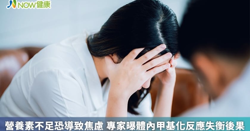 營養素不足恐導致焦慮 專家曝體內甲基化反應失衡後果