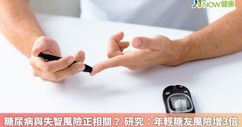 糖尿病與失智風險正相關？ 研究：年輕糖友風險增3倍