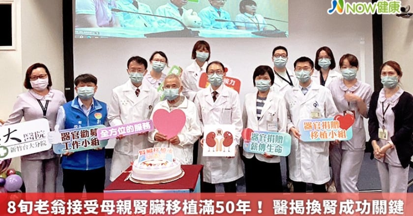8旬老翁接受母親腎臟移植滿50年! 醫揭換腎成功關鍵