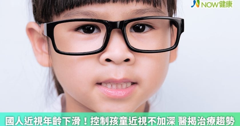 國人近視年齡下滑！控制孩童近視不加深 醫揭治療趨勢