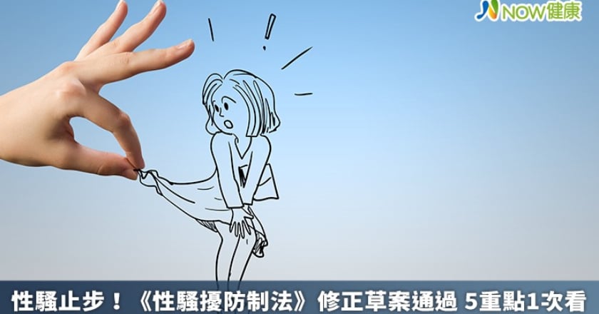性騷止步!《性騷擾防制法》修正草案通過 5重點1次看