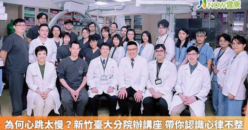 為何心跳太慢?新竹臺大分院辦講座 帶你認識心律不整