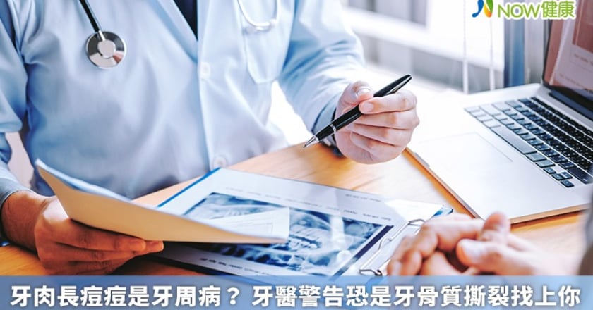 牙肉長痘痘是牙周病？ 牙醫警告恐是牙骨質撕裂找上你