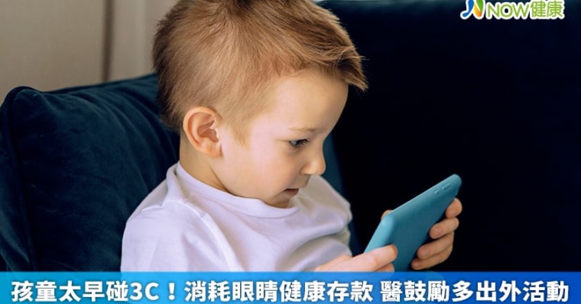 孩童太早碰3C!消耗眼睛健康存款 醫鼓勵多出外活動
