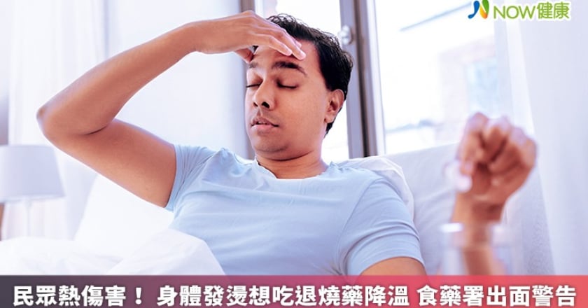 民眾熱傷害！身體發燙想吃退燒藥降溫 食藥署出面警告