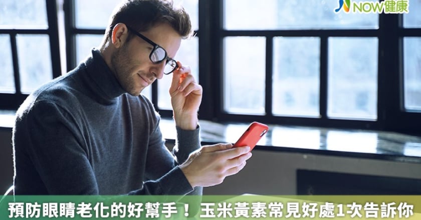 預防眼睛老化的好幫手！ 玉米黃素常見好處1次告訴你