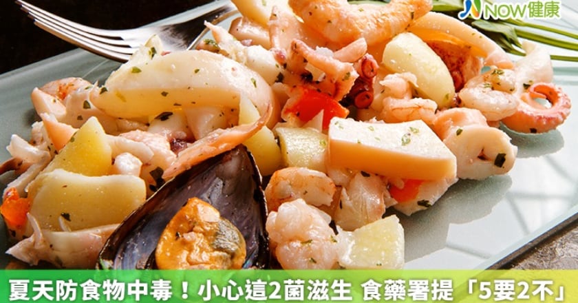 夏天防食物中毒！小心這2菌滋生 食藥署提「5要2不」