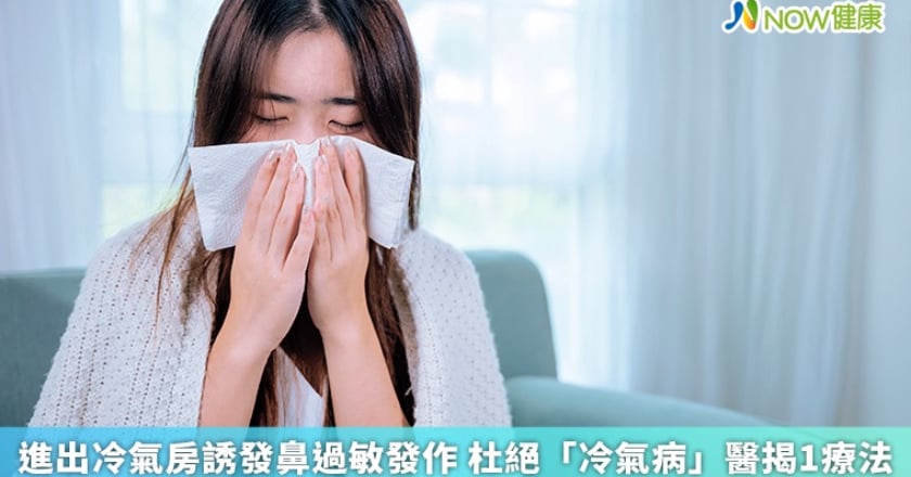 進出冷氣房誘發鼻過敏發作 杜絕「冷氣病」醫揭1療法