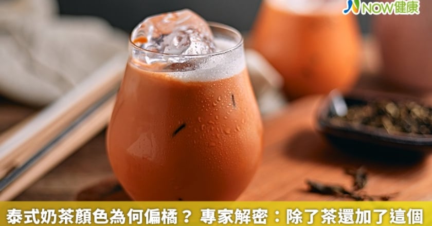 泰式奶茶顏色為何偏橘？ 專家解密：除了茶還加了這個